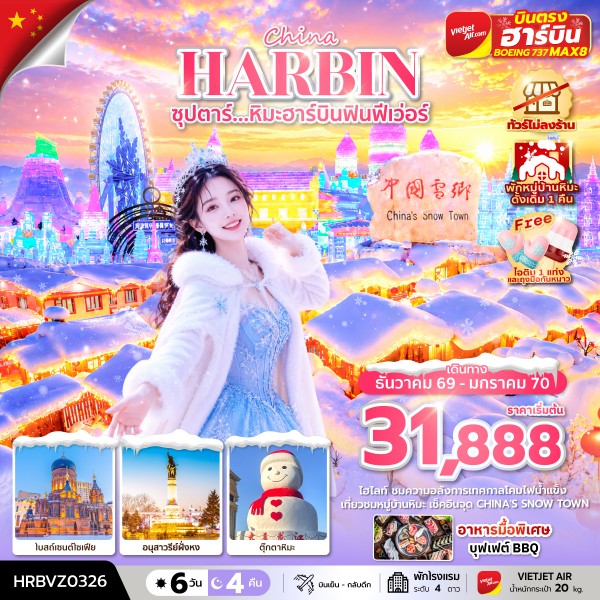 ทัวร์จีน ซุปตาร์...หิมะฮาร์บินฟินฟีเว่อร์ ทัวร์ไม่ลงร้าน (พักหมู่บ้านหิมะดั้งเดิม 1 คืน) บินตรงลงฮาร์บิน 6วัน 4คืน VZ
