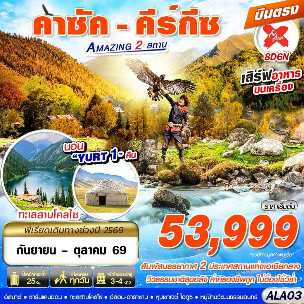 ทัวร์คาซัคสถาน  คาซัค - คีร์กีซ Amazing 2 สถาน 8วัน 6คืน XJ