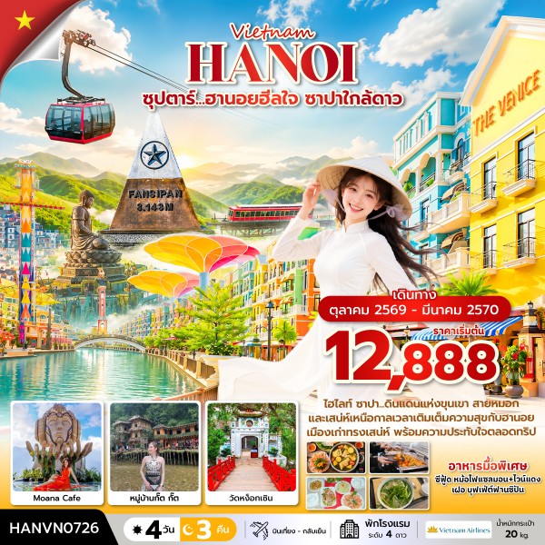 ทัวร์เวียดนามเหนือ ซุปตาร์...ฮานอยฮีลใจ ซาปาใกล้ดาว 4วัน 3 คืน VN