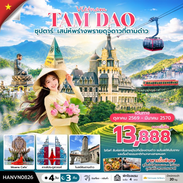 ทัวร์เวียดนาม เหนือซุปตาร์…เสน่ห์พร่างพรายดุจดาวที่ตามด๋าว 4วัน 3คืน VN