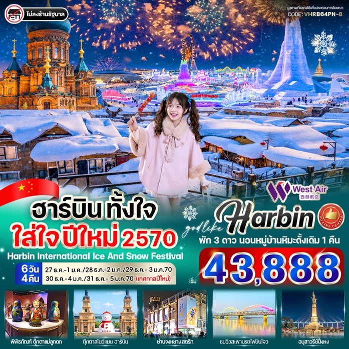 ทัวร์จีน ฮาร์บิน ตั้งใจ ใส่ใจ ปีใหม่ 2570 6วัน 4คืน PN