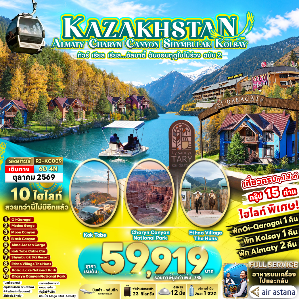 ทัวร์คาซัคสถาน KAZAKHSTAN ALMATY CHARYN CANYON SHYMBULAK KOLSAY ทัวร์ เรียล เรียล...อัลมาตี้ ฉันชอบฤดูใบไม้ร่วง ฉบับ 2 6วัน 4คืน KC