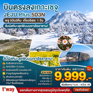 ทัวร์เกาหลี JEJU PLUS 5วัน 3คืน 7C / LJ / BX / TW