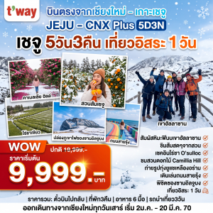 ทัวร์เกาหลี JEJU - CNX PLUS 5วัน 3คืน 7C / LJ / BX / TW