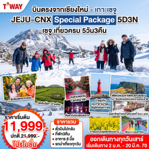 ทัวร์เกาหลี JEJU-CNX SPECIAL PACKAGE 5วัน 3คืน 7C / LJ / BX / TW
