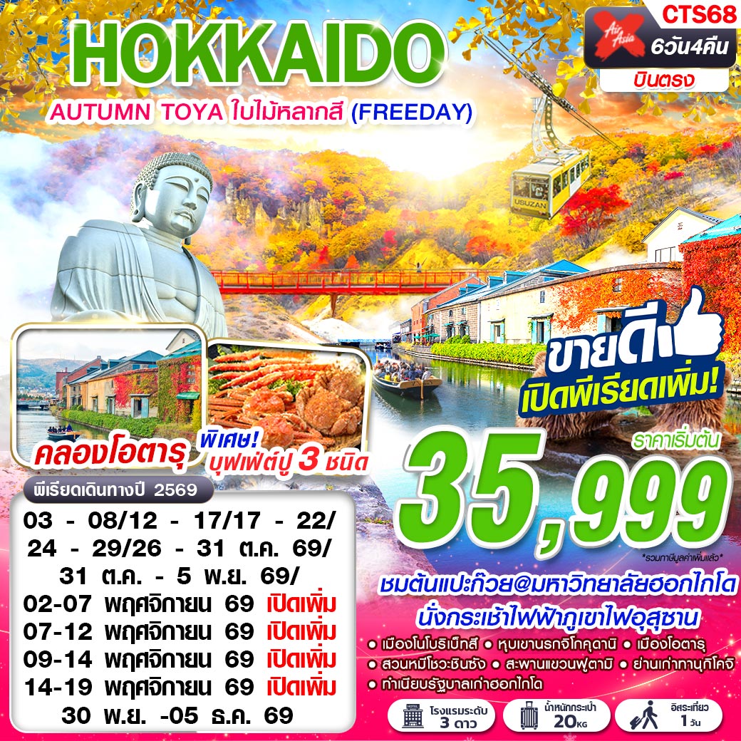 ทัวร์ญี่ปุ่น HOKKAIDO AUTUMN TOYA ใบไม้หลากสี (FREEDAY) 6วัน 4คืน XJ