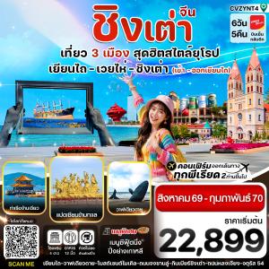 ทัวร์จีน เยียนไถ เวยไห่ ชิงเต่า ไม่ลงร้าน 6วัน 5คืน VZ