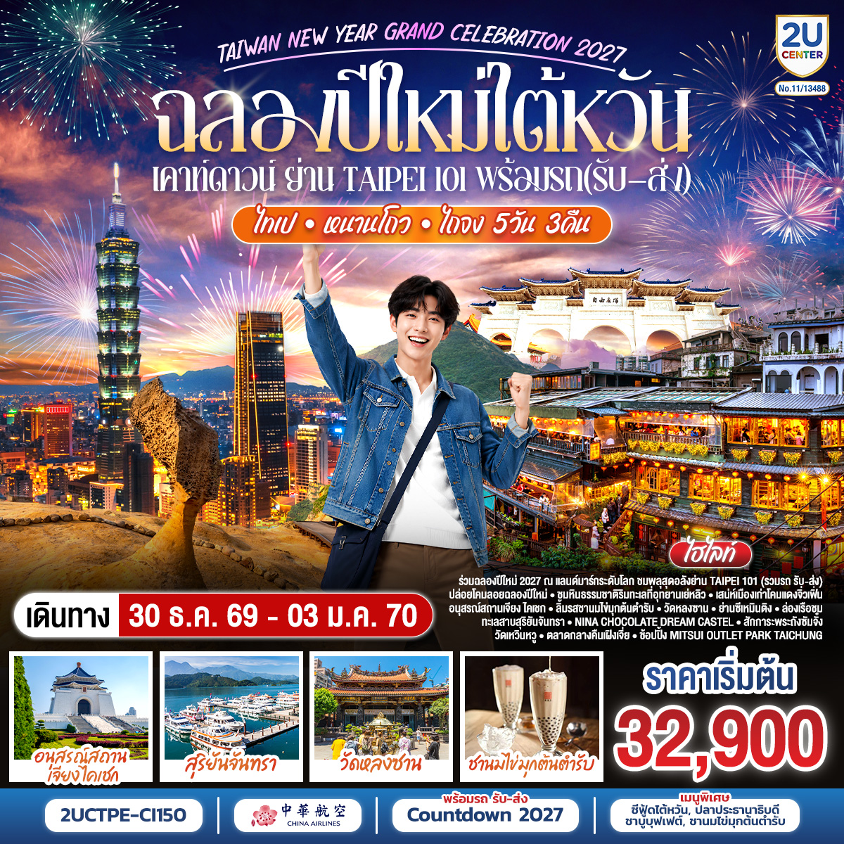ทัวร์ไต้หวัน ฉลองปีใหม่ไต้หวัน เคาท์ดาวน์ ย่าน Taipei 101 พร้อมรถ (รับ–ส่ง) TAIWAN NEW YEAR GRAND CELEBRATION 2027 ไทเป • หนานโถว • ไถจง 5วัน 3คืน CI