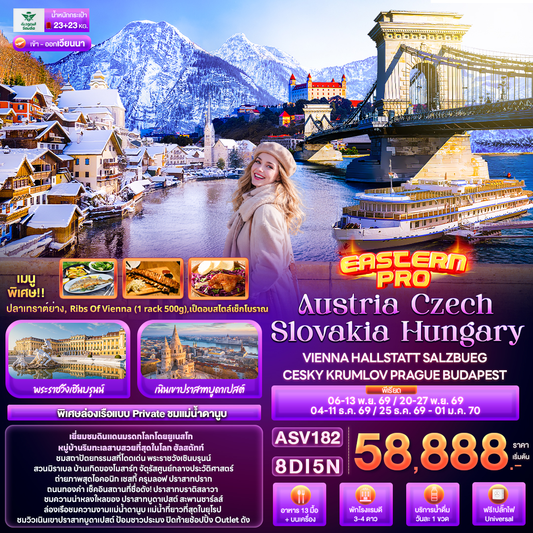 ทัวร์ยุโรป EASTERN PRO Austria Czech Slovakia Hungary VIENNA HALLSTATT SALZBUEG CESKY KRUMLOV PRAGUE BUDAPEST 8วัน 5คืน SV