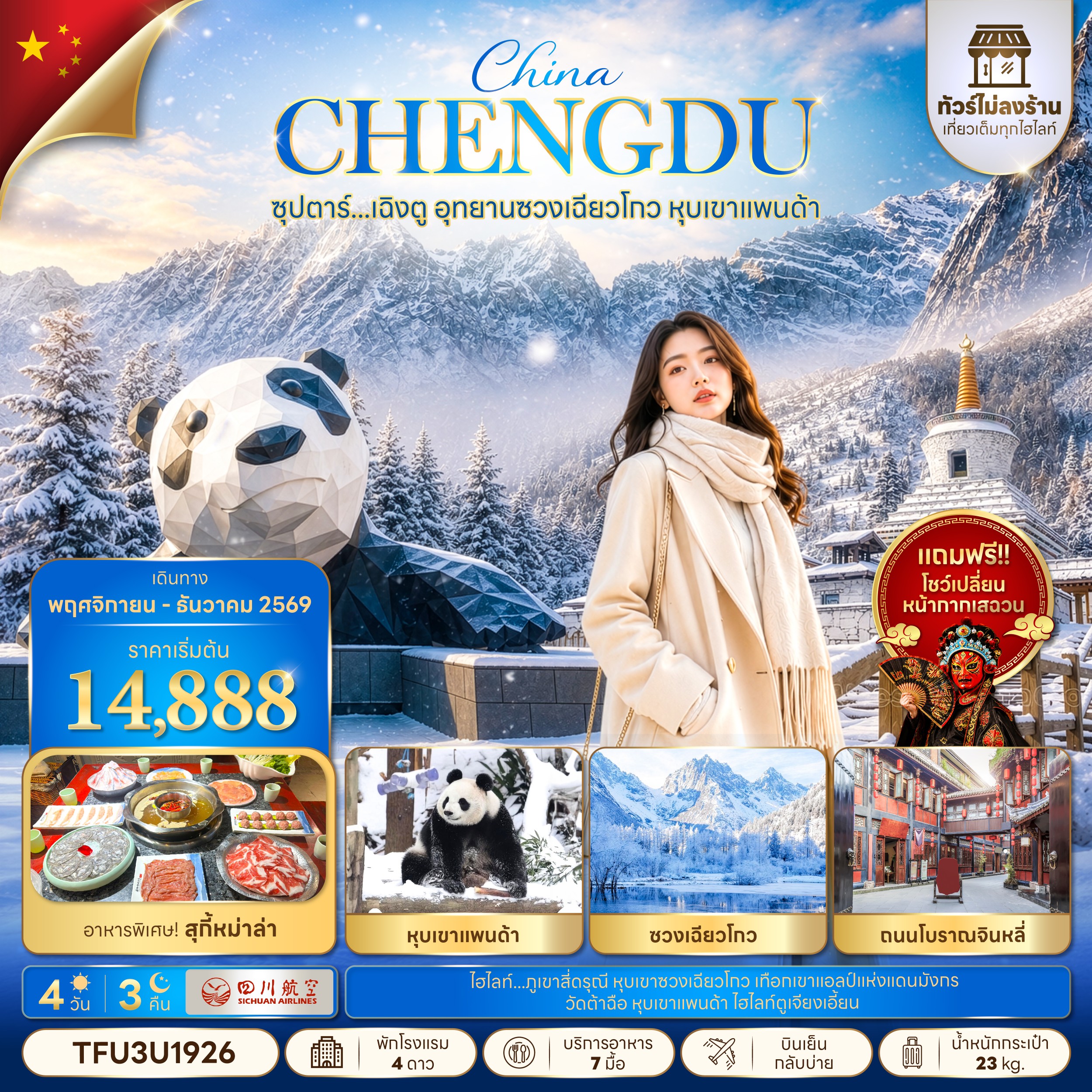 ทัวร์จีน ซุปตาร์...เฉิงตู  อุทยานซวงเฉียวโกว หุบเขาแพนด้า No Shopping 4วัน 3คืน 3U