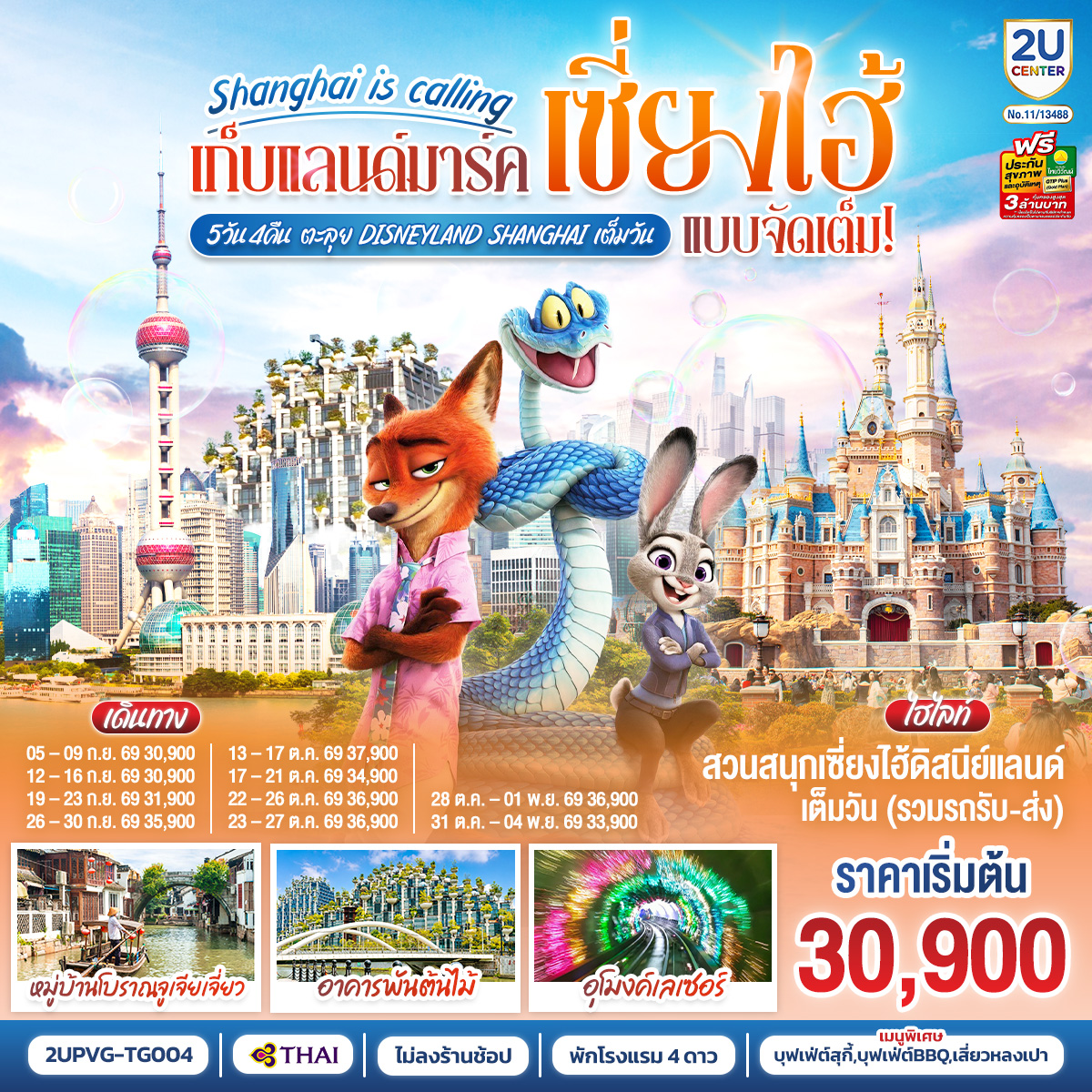 ทัวร์จีน เก็บแลนด์มาร์ค..เซี่ยงไฮ้ Shanghai is calling แบบจัดเต็ม 5วัน 4คืน ตะลุย Disneyland Shangahi เต็มวัน 5วัน 4คืน TG