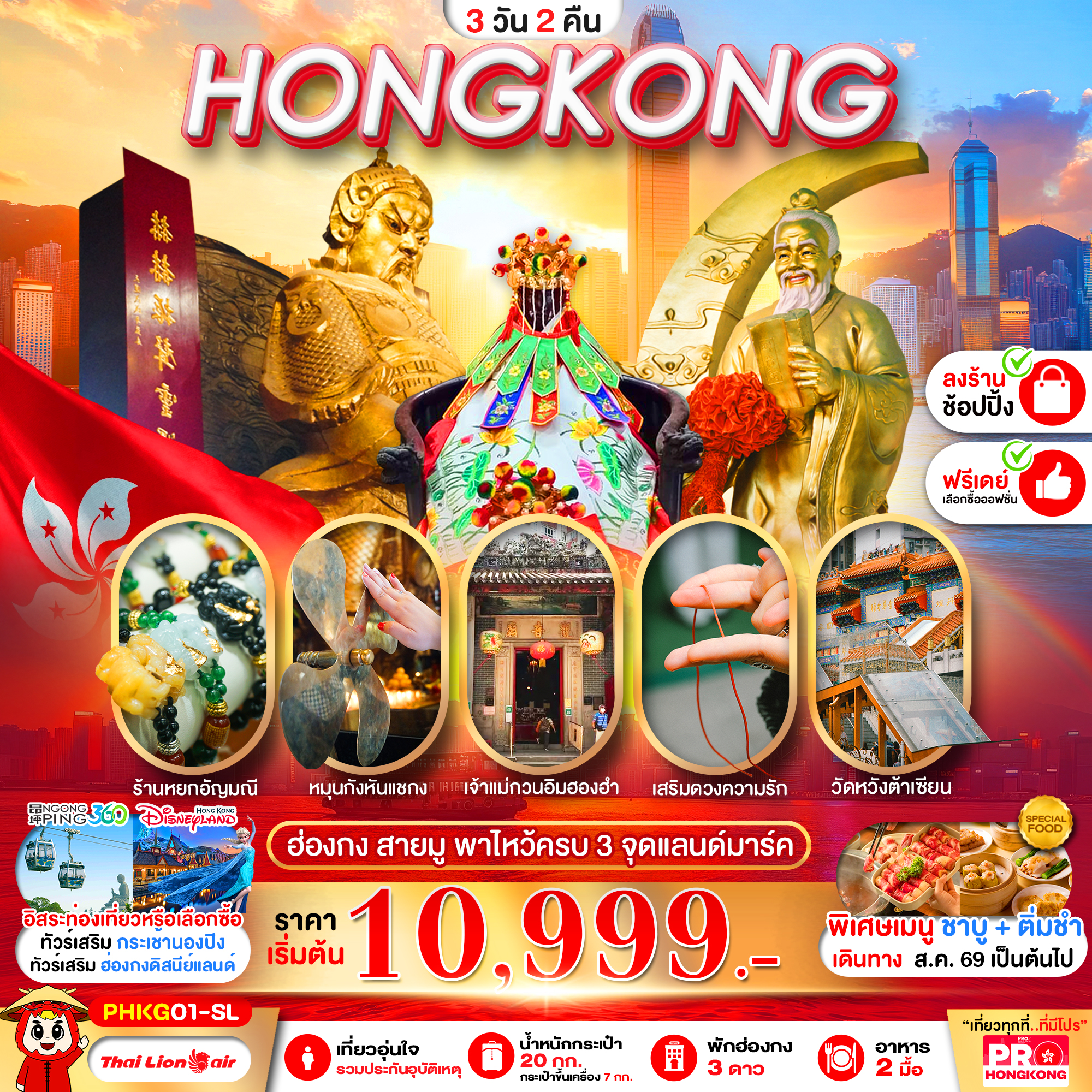 ทัวร์ฮ่องกง PRO HONGKONG สายมู พาไหว้ครบ 3 จุด 3วัน  2คืน SL