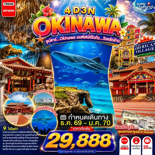 ทัวร์ญี่ปุ่น OKINAWA ซุปตาร์...OKINAWA มนต์เสน่ห์ริวกิว...วิวหลักล้าน 4วัน 3คืน FD