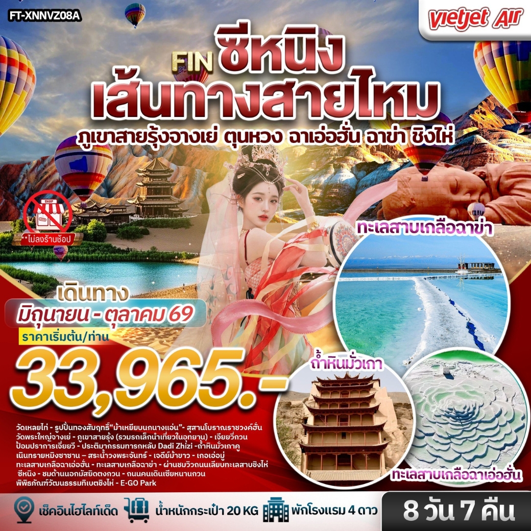 ทัวร์จีน ซีหนิง เส้นทางสายไหม ภูเขาสายรุ้งจางเย่ ตุนหวง ฉาเอ่อฮั่น ฉาข่า ชิงไห่ 8วัน 7คืน VZ
