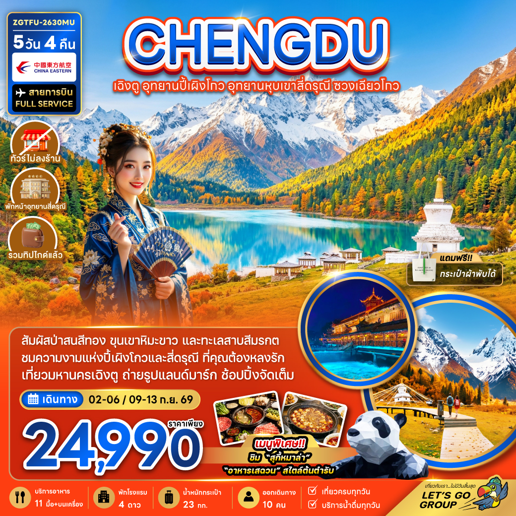 ทัวร์จีน เฉิงตู อุทยานปี้เผิงโกว อุทยานหุบเขาสี่ดรุณี ซวงเฉียวโกว (รวมทิป-ไม่ลงร้าน-พักหน้าอุทยาน) 5วัน 4คืน MU