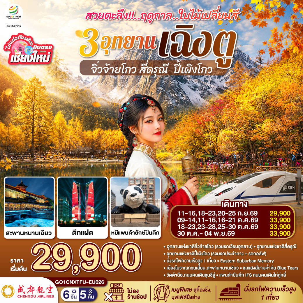 ทัวร์จีน บินตรงเชียงใหม่ สวยตะลึง !! ฤดูกาลใบไม้เปลี่ยนสี 3 อุทยาน เฉิงตู จิ่วจ้ายโกว สี่ดรุณี ปี้เผิงโกว 6 วัน 5 คืน ** เที่ยวเต็มอิ่ม..ไม่ลงร้านช้อป** EU