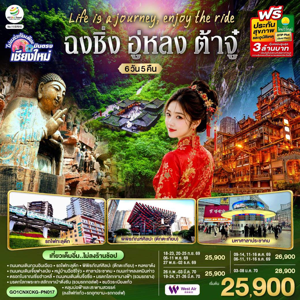 ทัวร์จีน บินตรงเชียงใหม่ Life is a Journey, Enjoy the ride เที่ยวมหานครฉงชิ่ง ต้าจู๋ อู่หลง 6 วัน 5 คืน ** เที่ยวเต็มอิ่ม..ไม่ลงร้านช้อป** PN