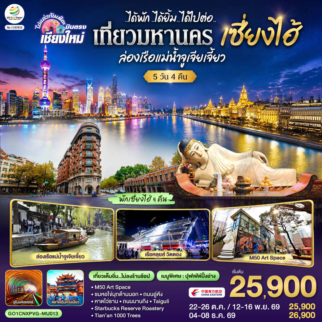 ทัวร์จีน บินตรงเชียงใหม่..เซี่ยงไฮ้ จูเจียเจี้ยว 5 วัน 4 คืน **พักดี 4 ดาว..เที่ยวเต็มอิ่ม..ไม่ลงร้านช้อป** MU