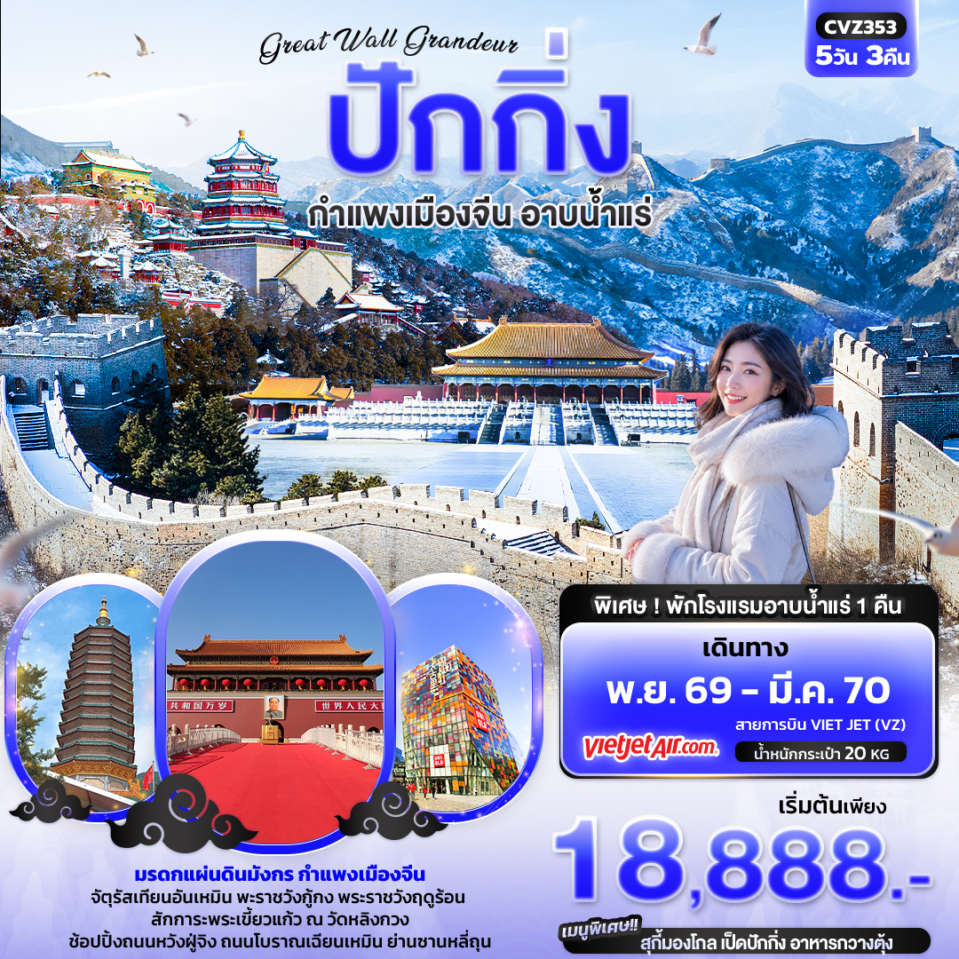 ทัวร์จีน Great Wall Grandeur ปักกิ่ง กำแพงเมืองจีน อาบน้ำแร่  5วัน 3คืน VZ