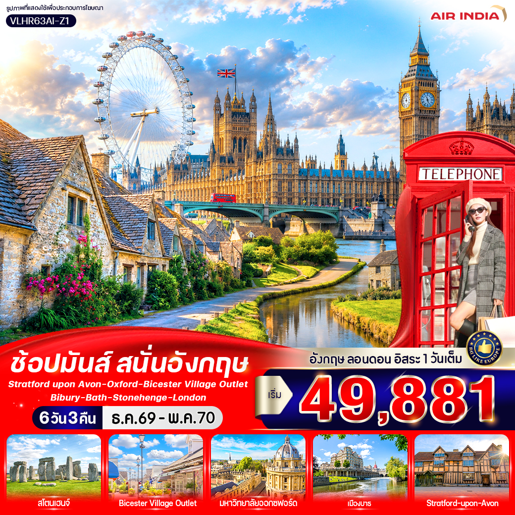 ทัวร์ยุโรป England Calling ช้อปมันส์ สนั่นอังกฤษ 6วัน 3คืน AI