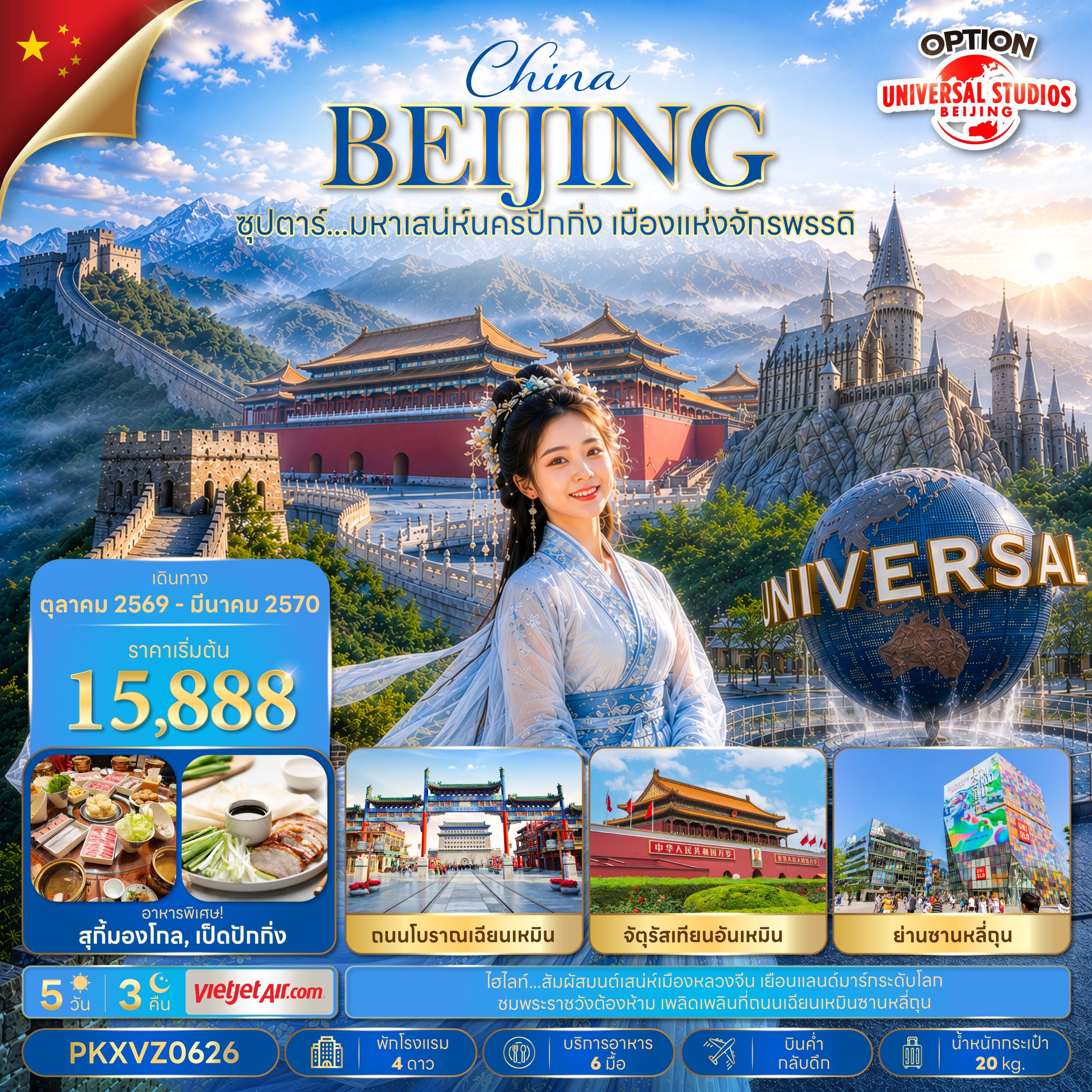 ทัวร์จีน  ซุปตาร์…มหาเสน่ห์นครปักกิ่ง เมืองแห่งจักรพรรดิ บินเย็น-กลับดึก 5วัน 3คืน VZ