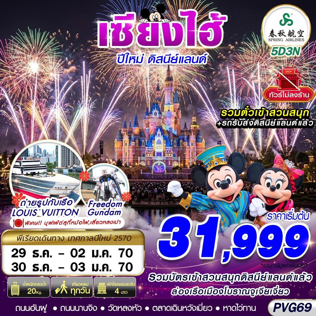 ทัวร์จีน SHANGHAI NEW YEAR DISNEYLAND NO SHOPPING 5วัน 3คืน 9C
