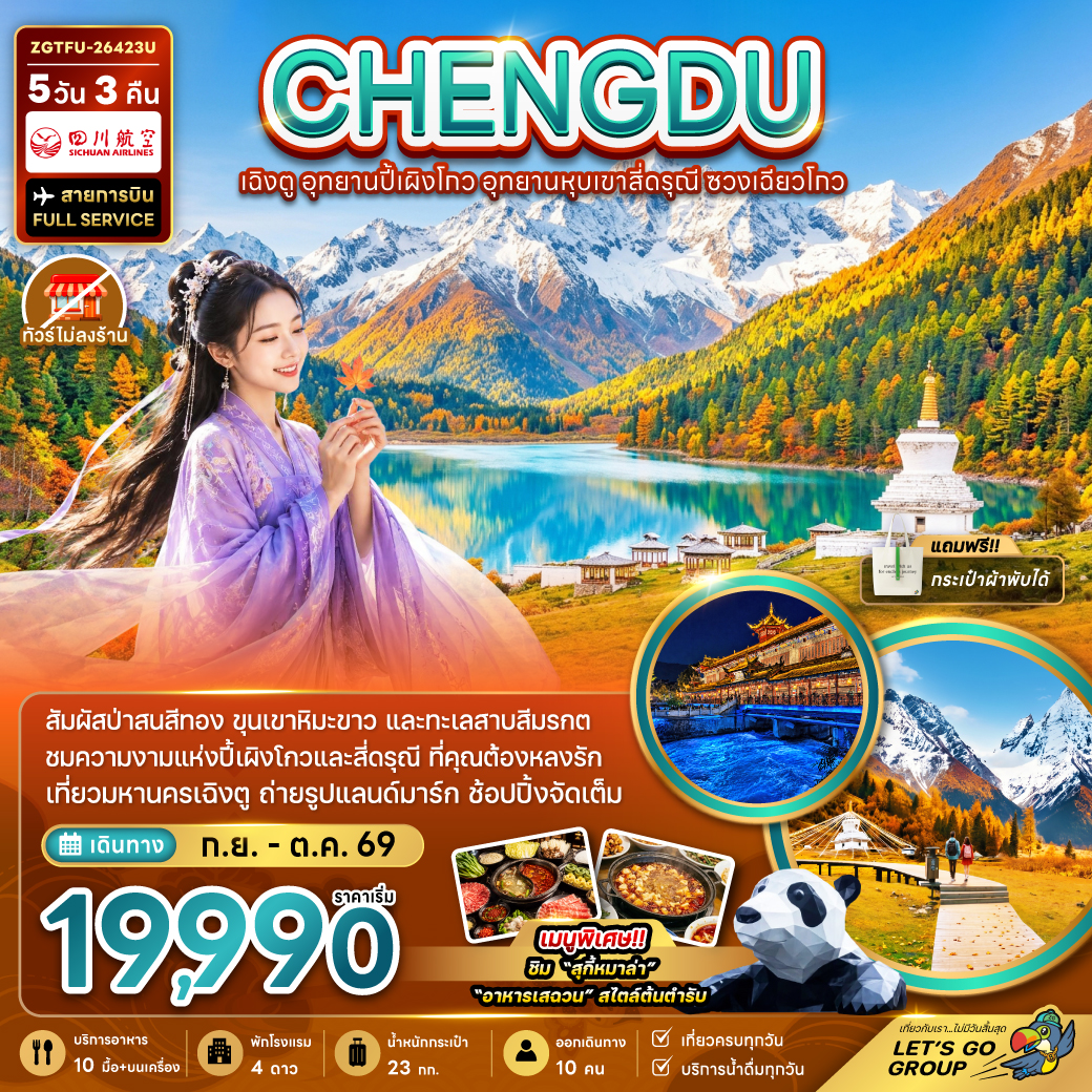 ทัวร์จีน เฉิงตู อุทยานปี้เผิงโกว อุทยานหุบเขาสี่ดรุณี ซวงเฉียวโกว (ไม่ลงร้าน) 5วัน 3คืน 3U
