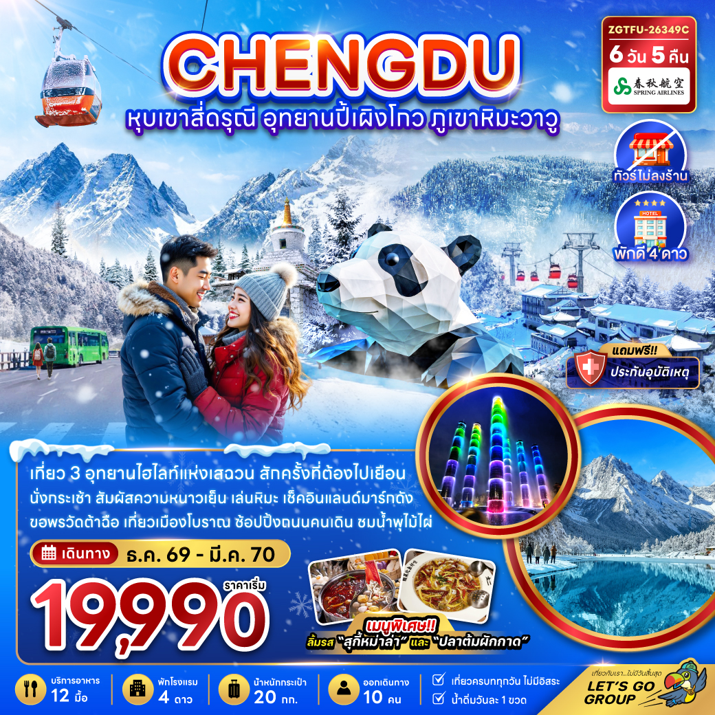 ทัวร์จีน เฉิงตู หุบเขาสี่ดรุณี อุทยานปี้เผิงโกว ภูเขาหิมะวาวู (ไม่ลงร้าน) 6วัน 5คืน 9C