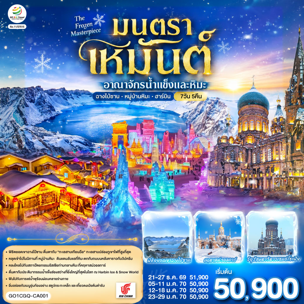 ทัวร์จีน ฉางชุน ฮาร์บิน เหยียนจี๋ ฉางไป๋ซาน หมู่บ้านหิมะ มนตราเหมันต์ อาณาจักรน้ำแข็ง 7วัน 5คืน CA