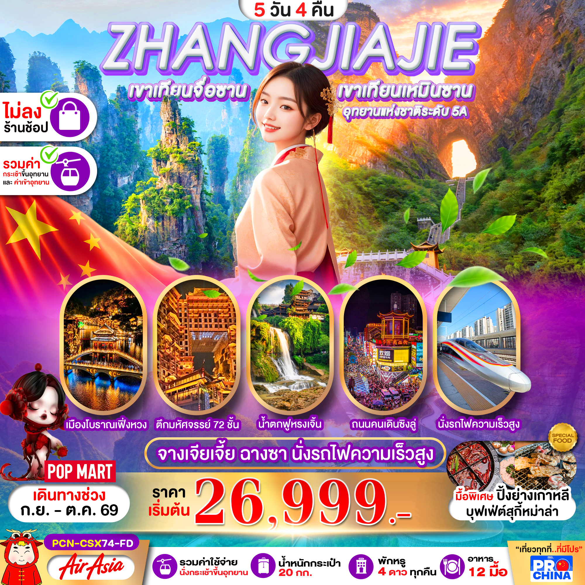 ทัวร์จีน ฉางซา จางเจียเจี้ย เฟิ่งหวง ฟูหรงเจิ้น นั่งรถไฟความเร็วสูง 5D4N ไม่ลงร้าน FD