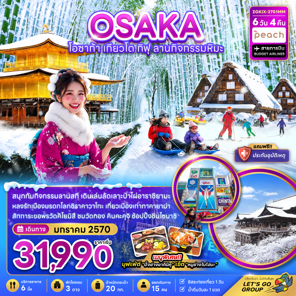 ทัวร์ญี่ปุ่น โอซาก้า เกียวโต กิฟุ ลานกิจกรรมหิมะ (เที่ยวอิสระ 1 วัน) 6วัน 4คืน MM