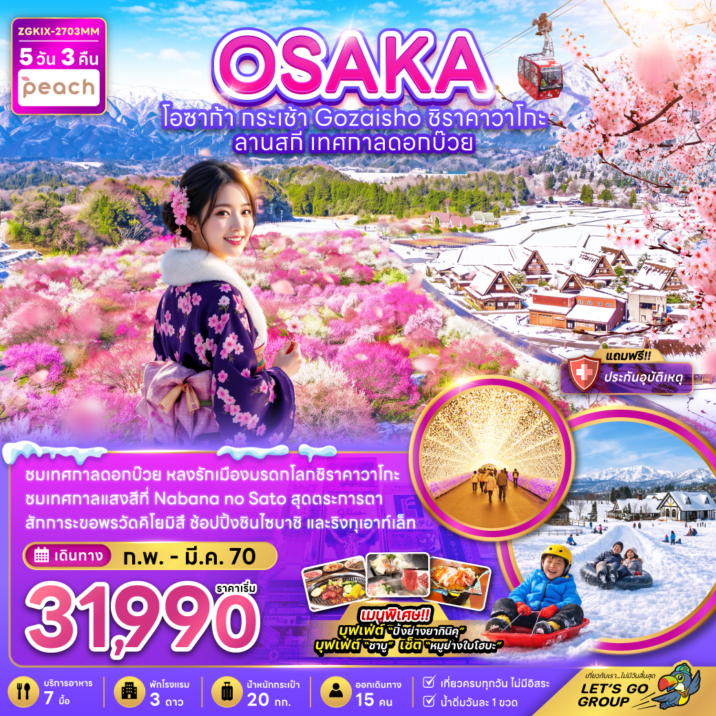 ทัวร์ญี่ปุ่น โอซาก้า กระเช้า GOZAISHO ชิราคาวาโกะ ลานสกี เทศกาลดอกบ๊วย 5วัน 3คืน MM
