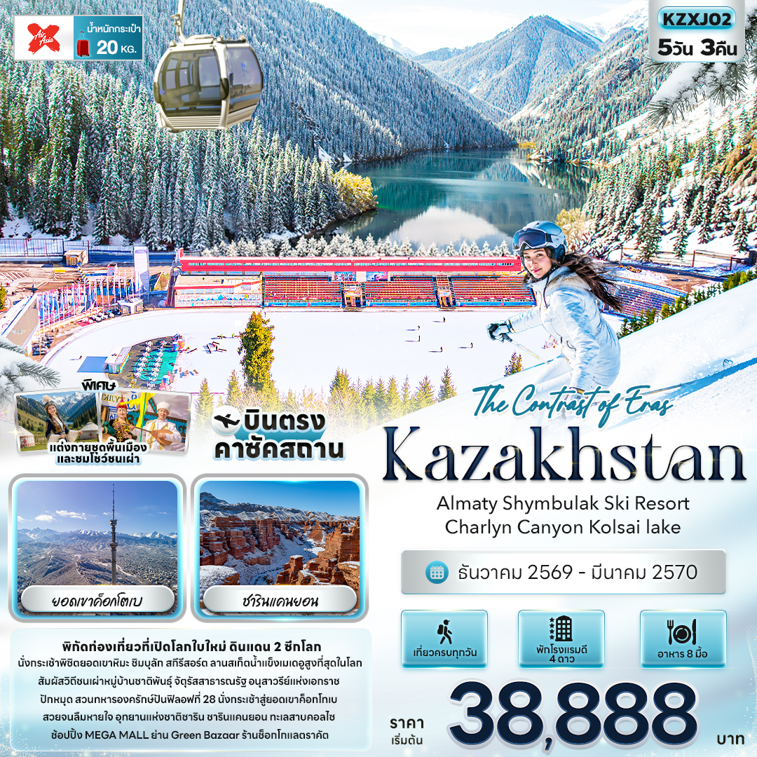 ทัวร์คาซัคสถาน The Contrast of Eras Kazakhstan Almaty Shymbulak Ski Resort Charlyn Canyon Kolsai lake 5วัน 3คืน XJ