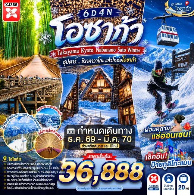 ทัวร์ญี่ปุ่น OSAKA TAKAYAMA KYOTO NABANANO SATO WINTER ซุปตาร์...ชิราคาวาโกะ แล้วโกต่อโอซาก้า 6วัน 4คืน XJ