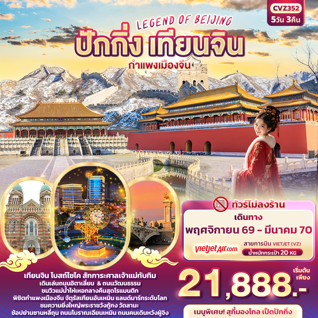 ทัวร์จีน LEGEND OF BEIJING ปักกิ่ง เทียนจิน กำแพงเมืองจีน 5วัน 3คืน VZ