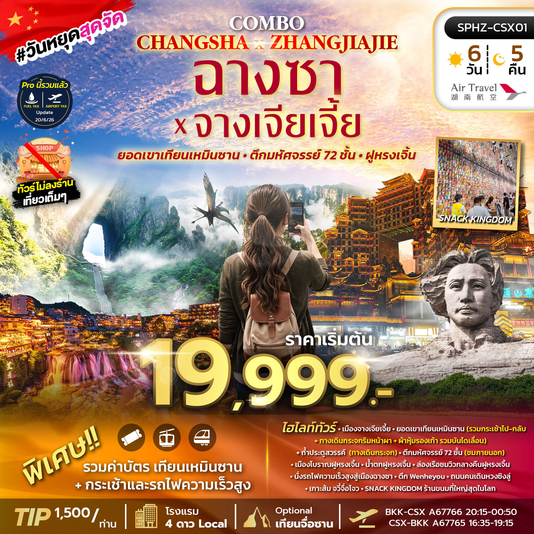 ทัวร์จีน COMBO CHANGSHA X ZHANGJIAJIE ฉางซา จางเจียเจี้ย เขาเทียนเหมินซาน 6วัน 5คืน A6