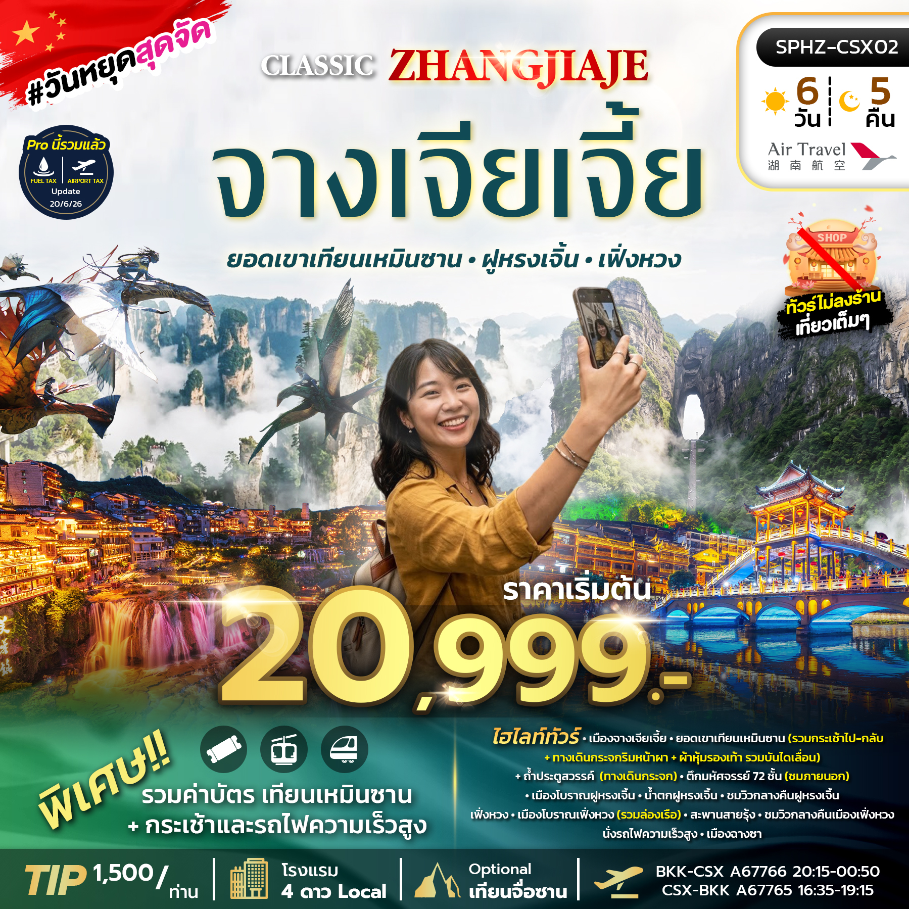 ทัวร์จีน CLASSIC ZHANGJIAJE ทฉางซา จางเจียเจี้ย เที่ยว 2 เมืองโบราณ ฝูหรงเจิ้น เฟิ่งหวง 6วัน 4คืน A6