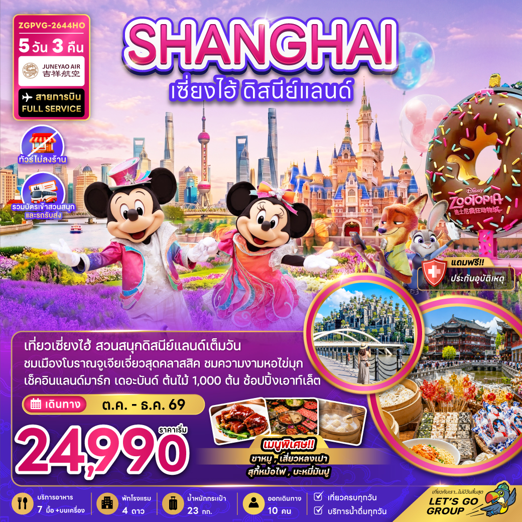 ทัวร์จีน เซี่ยงไฮ้ ดิสนีย์แลนด์ (ไม่ลงร้าน-รวมบัตรเข้าสวนสนุกรถรับส่ง) 5วัน 3คืน HO