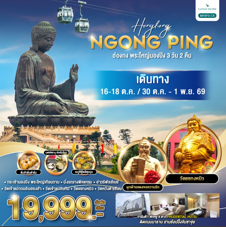 ทัวร์ฮ่องกง พระใหญ่นองปิง 3วัน 2คืน CX