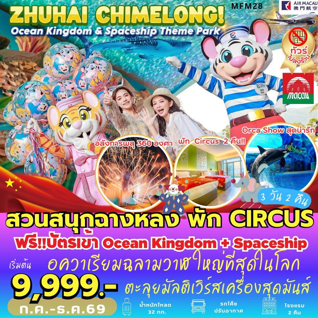 ทัวร์จีน ไห่ สวนสนุกฉางหลง *พัก Chimelong Circus Hotel 2 คืน  (3วัน 2คืน) NX
