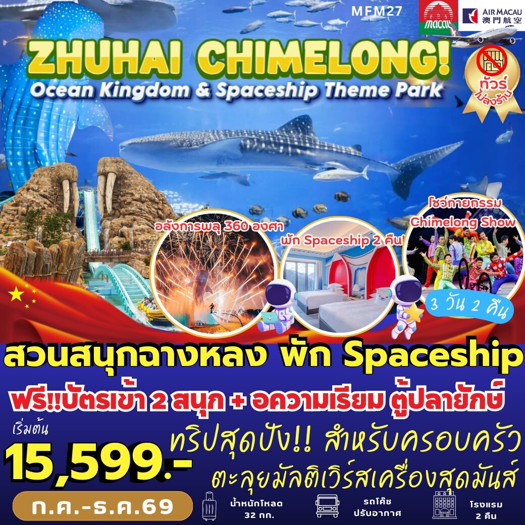 ทัวร์จีน จูไห่ สวนสนุกฉางหลง *พัก Spaceship Hotel 2 คืน (3วัน 2คืน) NX