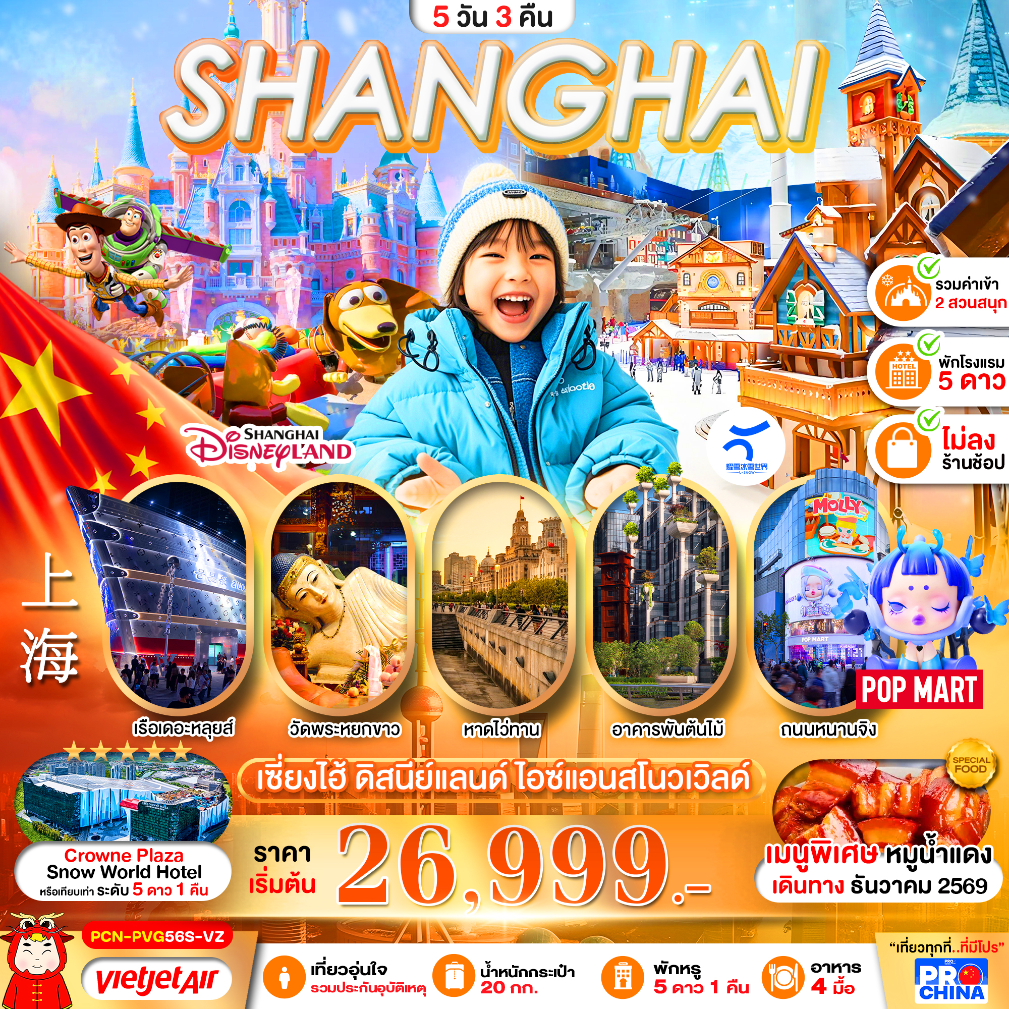 ทัวร์จีน  เซี่ยงไฮ้ ดิสนีย์แลนด์ สโนว์เวิล์ด 2 สวนสนุก (ทัวร์ไม่ลงร้าน) 5วัน 3คืน VZ