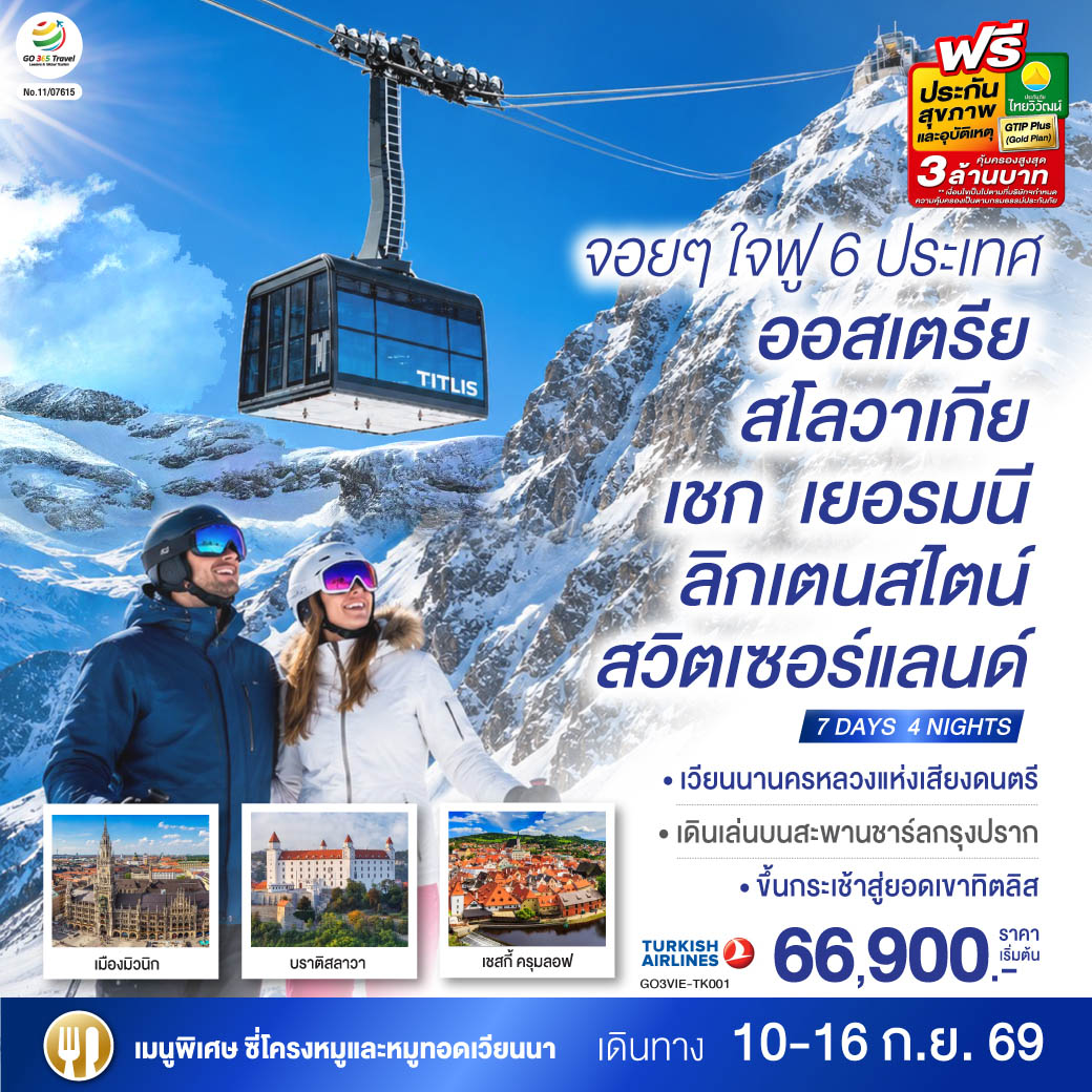 ทัวร์ยุโรป จอยๆใจฟู 6 ประเทศ ออสเตรีย – สโลวาเกีย - เชก - เยอรมนี – ลิกเตนสไตน์ - สวิตเซอร์แลนด์ 7วัน 4คืน TK