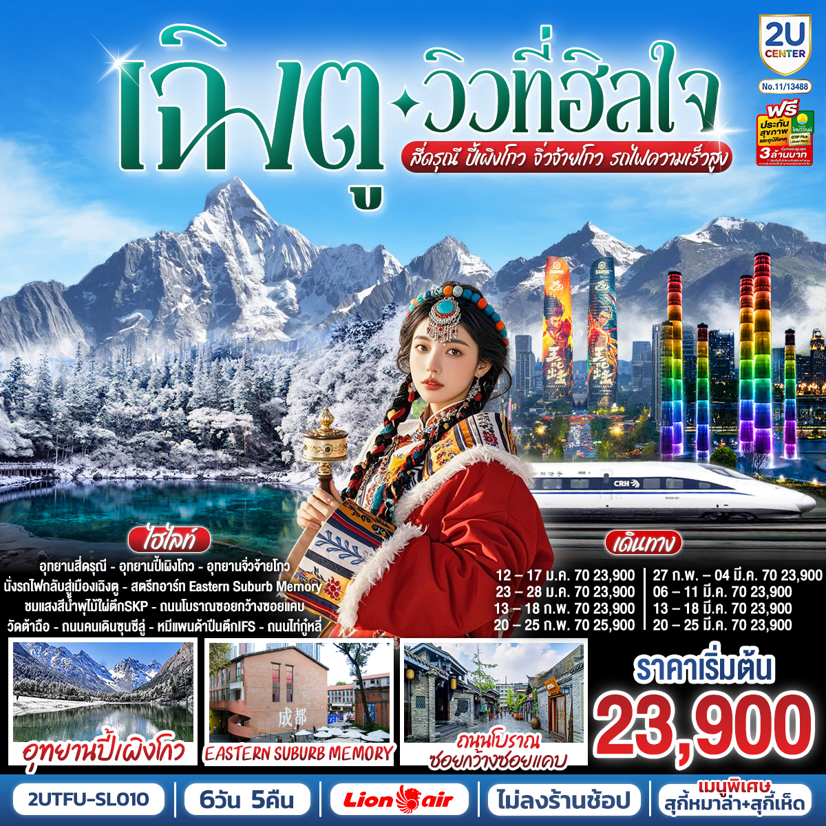 ทัวร์จีน เฉิงตู…วิวที่ฮีลใจ สี่ดรุณี ปี้เผิงโกว จิ่วจ้ายโกว (นั่งรถไฟความเร็วสูง) 6วัน 5คืน*ไม่ลงร้านช้อป* SL