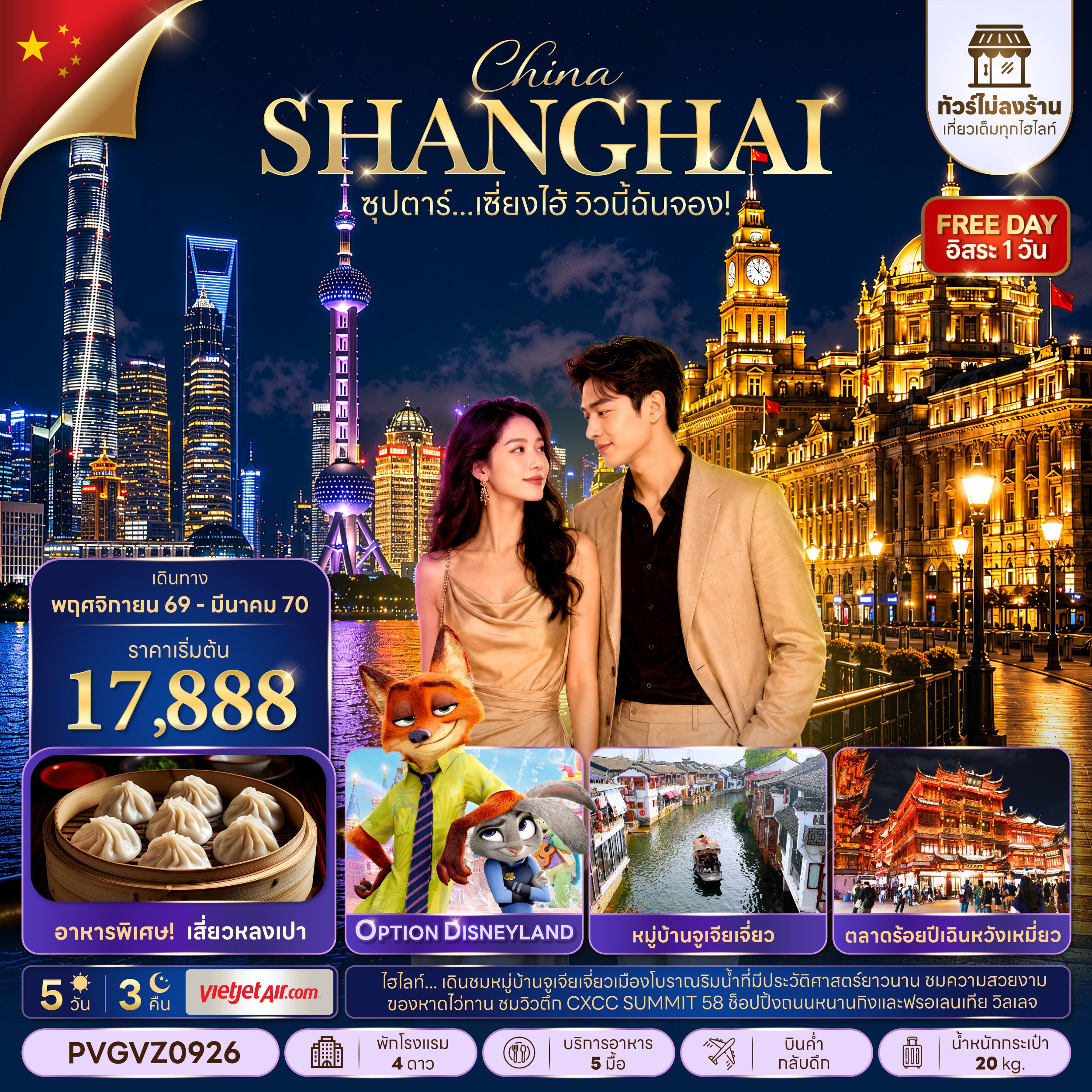 ทัวร์จีน ซุปตาร์&hellip;เซี่ยงไฮ้ วิวนี้ฉันจอง! No Shop (ทัวร์ไม่ลงร้าน) 5วัน 3คืน VZ