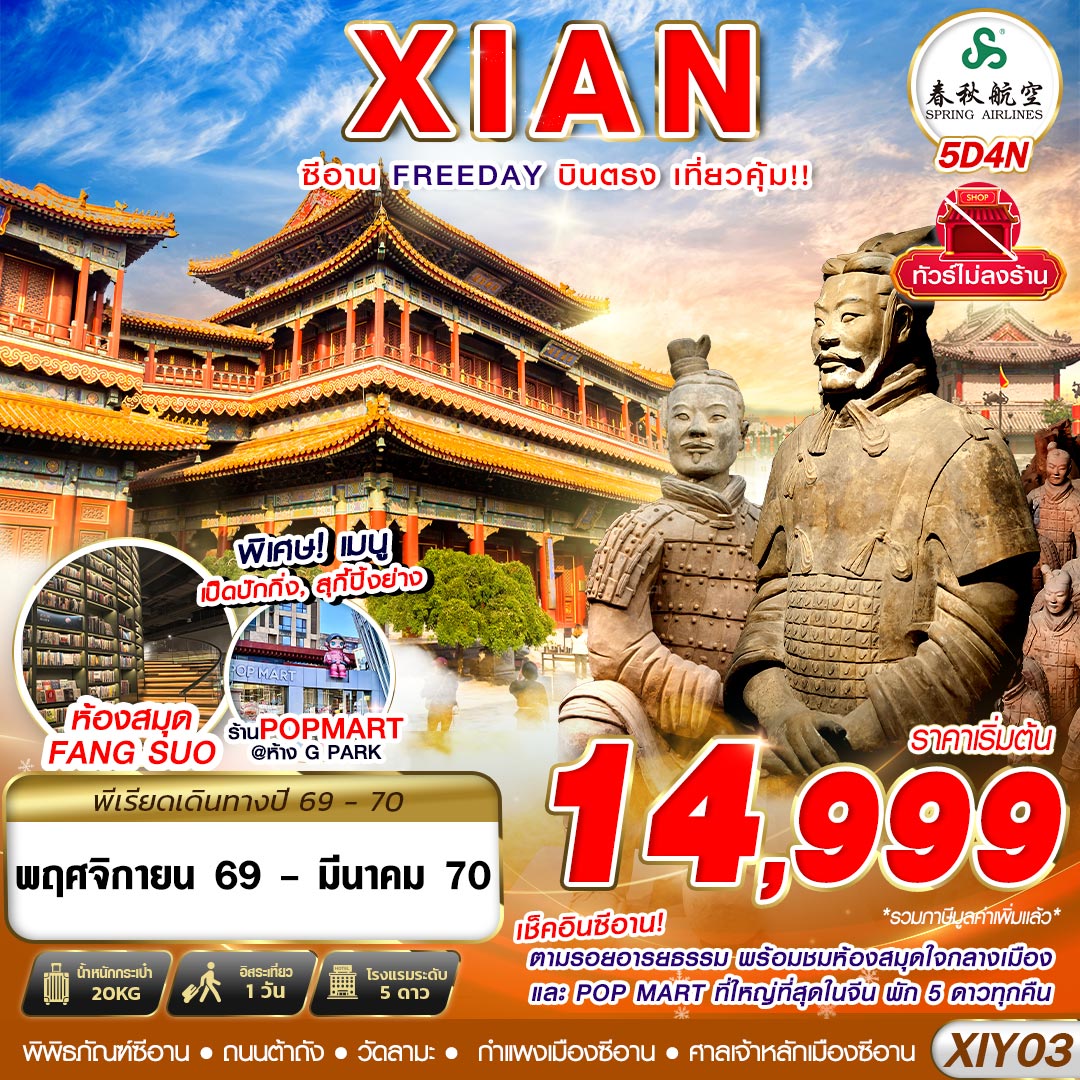 ทัวร์จีน บินตรงซีอาน ตามรอยอารยธรรม FREEDAY ไม่ลงร้าน 5วัน 4คืน 9C