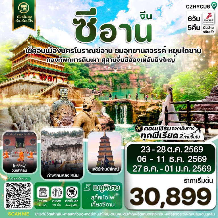 ทัวร์จีน ซีอาน หยุนเฉิง วัดเส้าหลิน สุสานจิ๋นซี ทัวร์ไม่ลงร้าน 6วัน 5คืน ZH