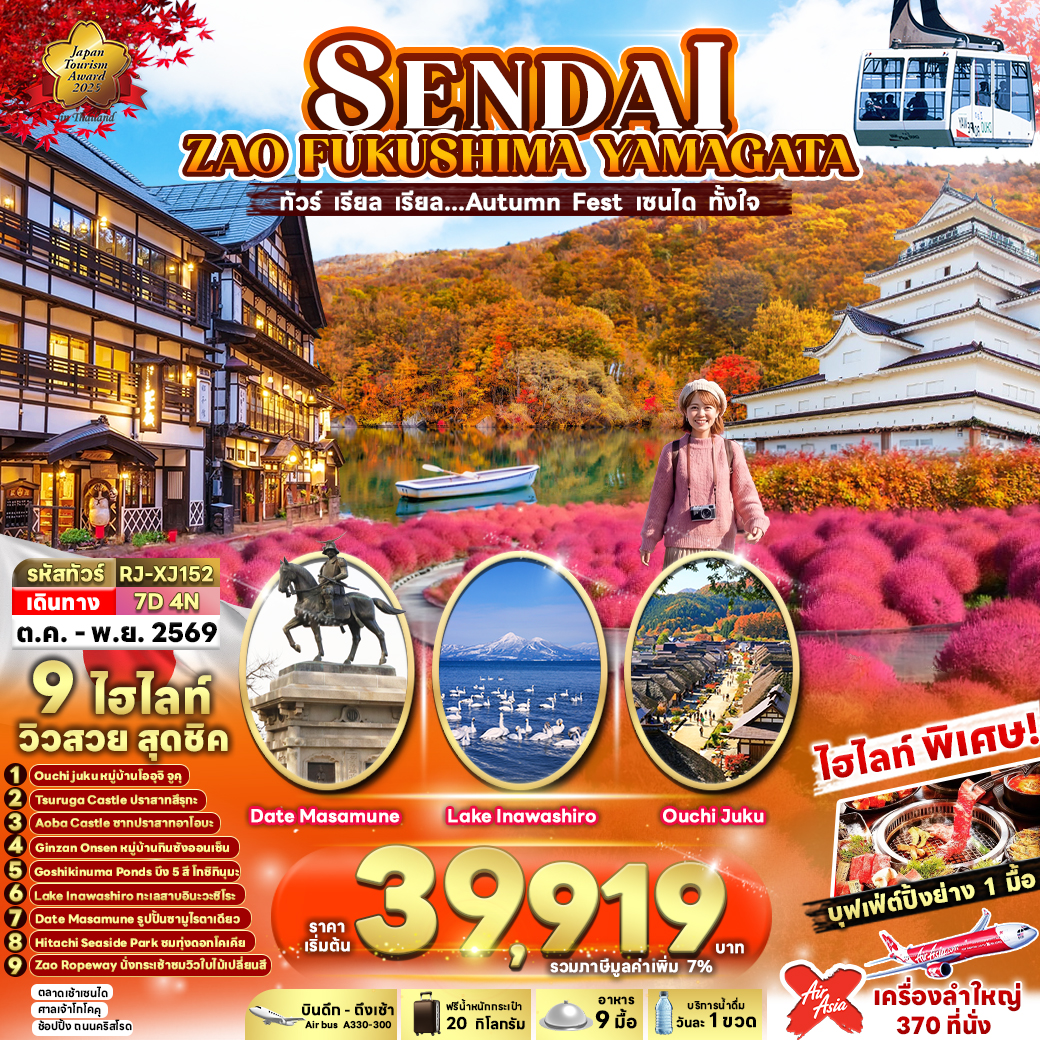 ทัวร์ญี่ปุ่น SENDAI ZAO FUKUSHIMA YAMAGATA 7D4N ทัวร์ เรียล เรียล…Autumn Fest เซนได ทั้งใจ 7วัน 4คืน XJ