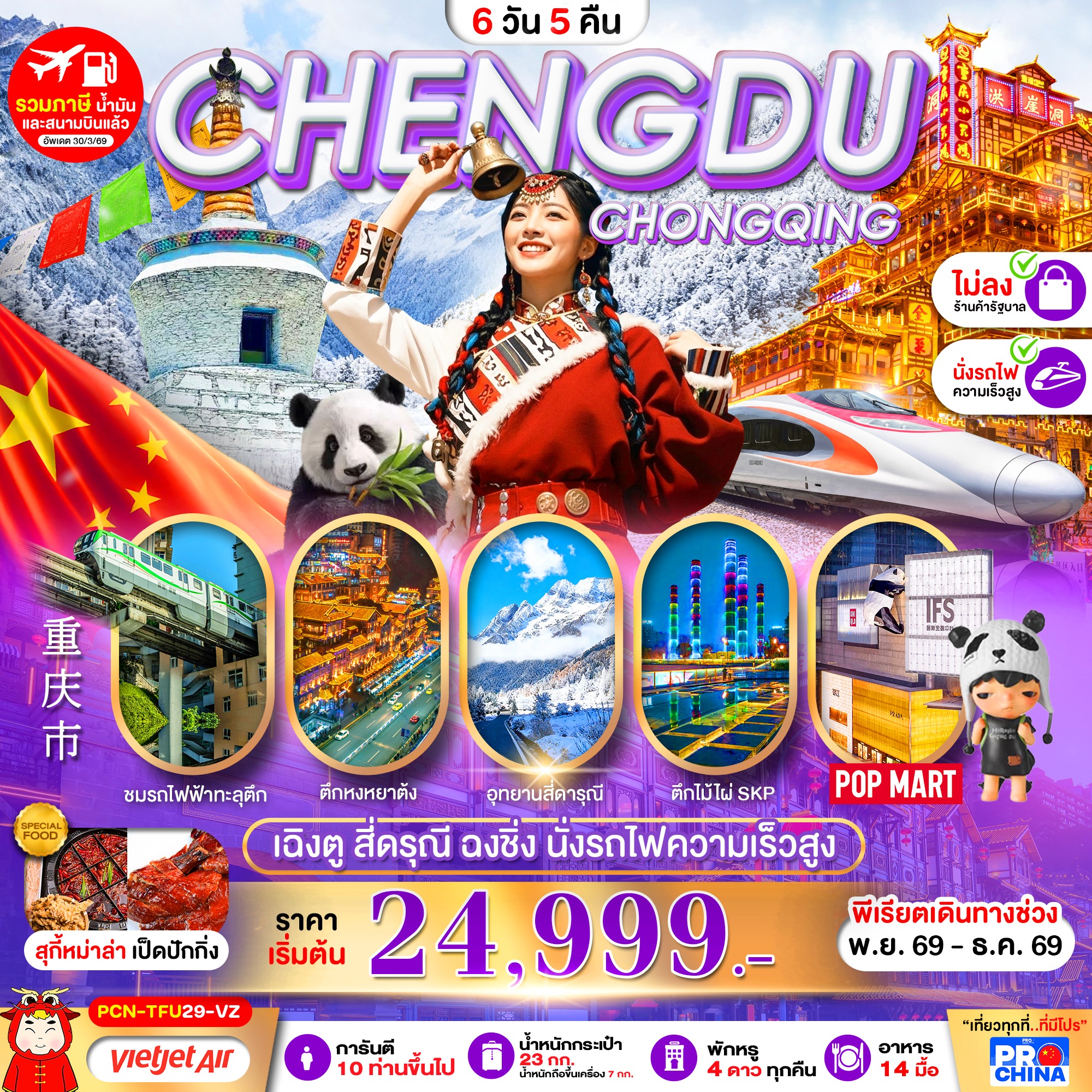 ทัวร์จีน เฉิงตู-สี่ดรุณี-ฉงชิ่ง-นั่งรถไฟความเร็วสูง ทัวร์ไม่ลงร้าน 6วัน 5คืน VZ