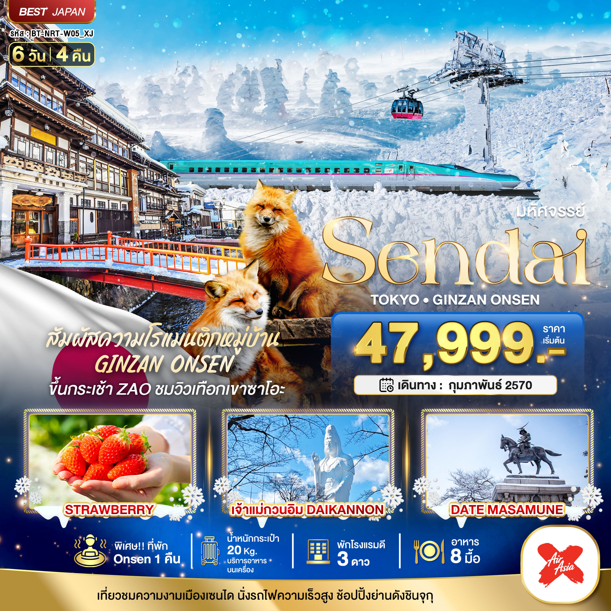 ทัวร์ญี่ปุ่น  มหัศจรรย์…SENDAI GINZAN ONSEN TOKYO 6วัน 4คืน XJ